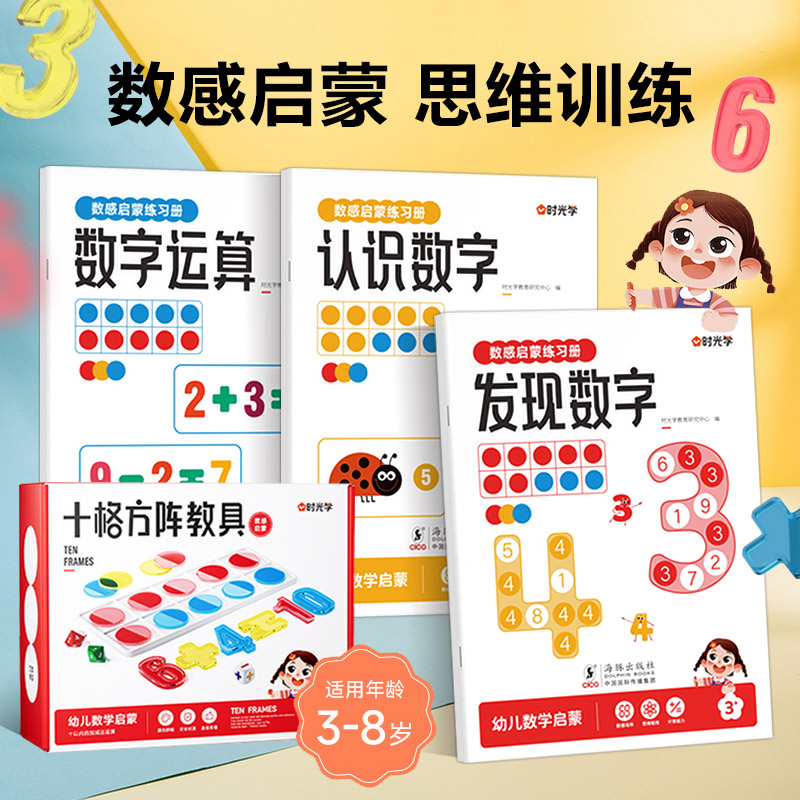 幼小衔接数感启蒙练习册