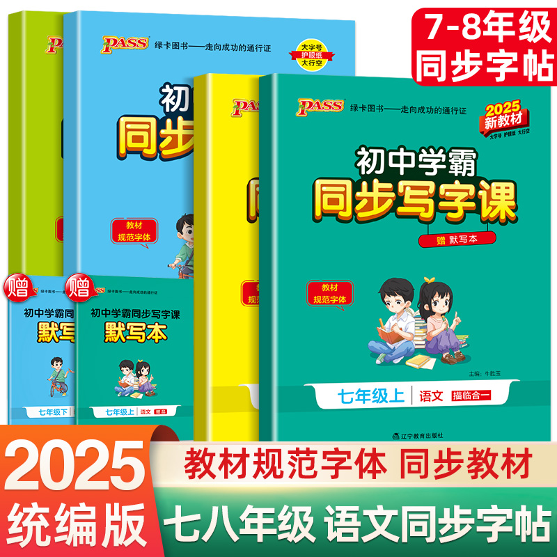 2025新版初中学霸同步写字课七年级八年级上册下册语文字帖初中生练字专用人教版同步初一二正楷硬笔书法钢笔临摹描红每日一练字帖