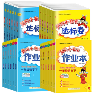 2026春适用黄冈小状元作业本一年级二年级四五六三年级下册上册语文数学英语人教版小学生同步训练习册小学黄岗达标卷测试卷全套