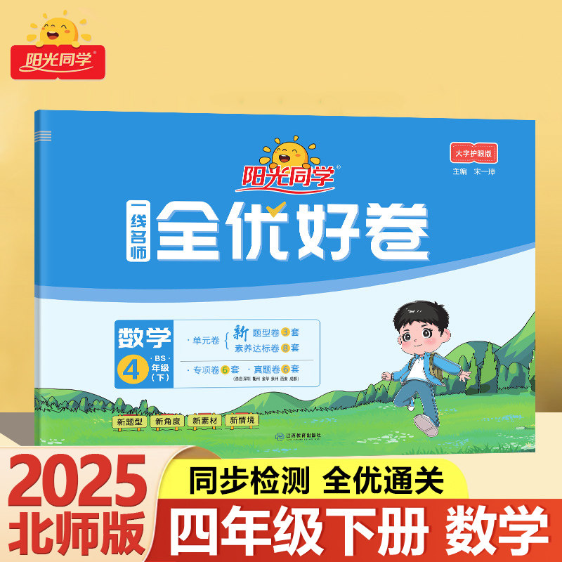 2025适用一线名师全优好卷数学四年级下册北师大版阳光同学小学4年级下课堂同步训练练习册课时作业本单元检测试卷卷子