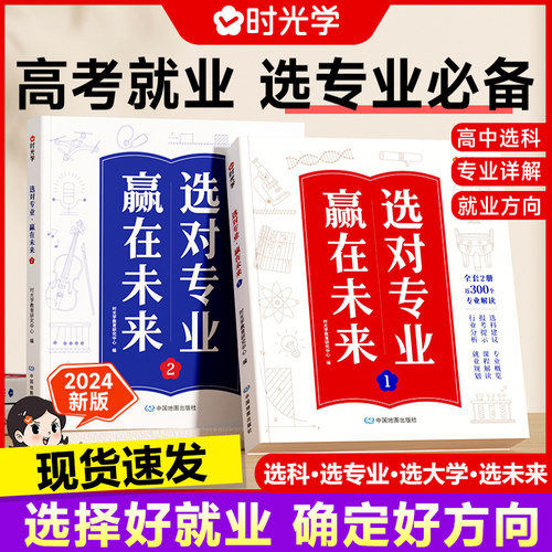 时光学 选对专业·赢在未来这才是我要的专业大学城介绍高考填报志愿指导书籍大学高中生涯规划就业前景专业指南详解与报考指导