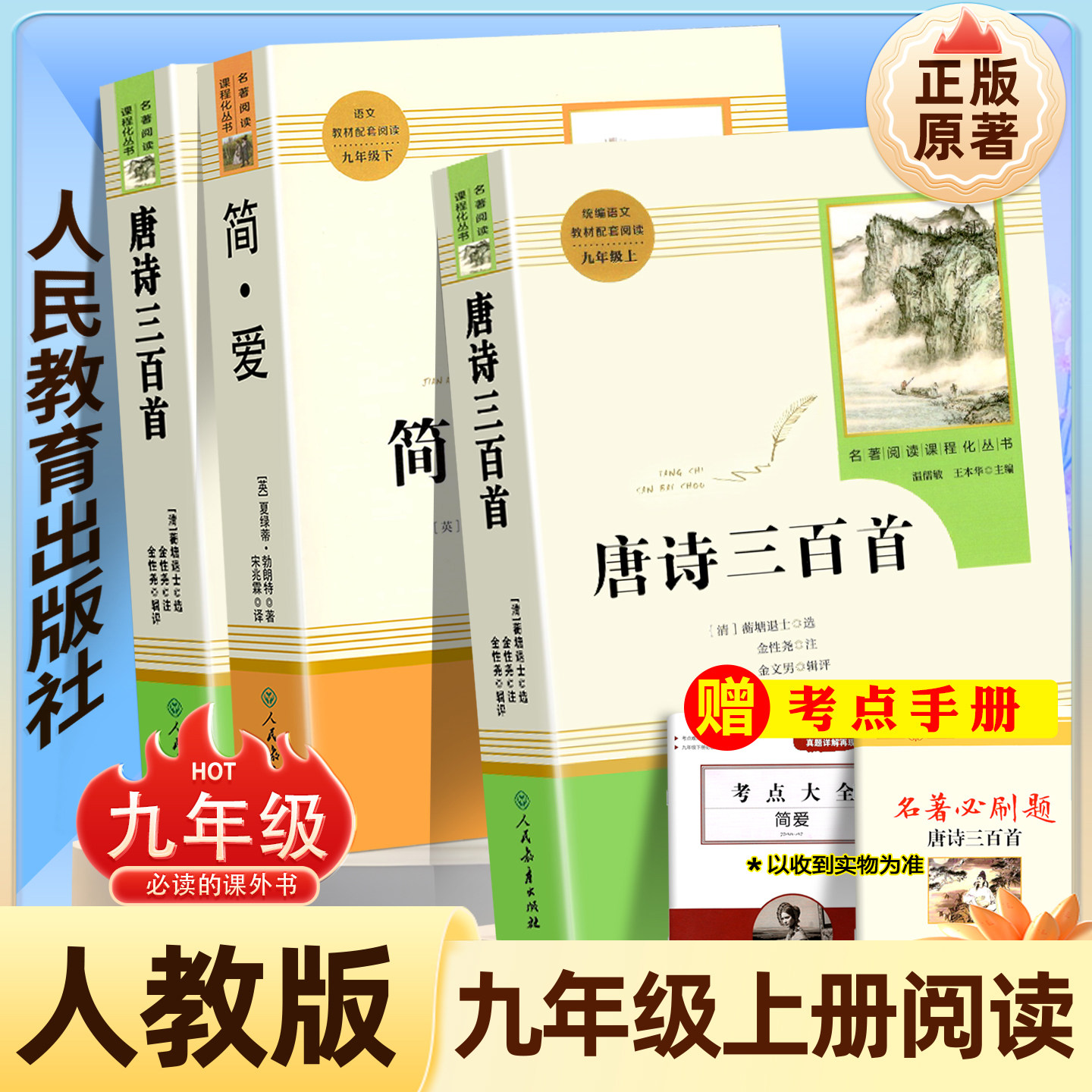简爱和唐诗三百首人教版九年级上册必读名著原著正版完整版无删减艾青诗选和水浒传人民教育出版社全套9年级初三学生课外阅读书