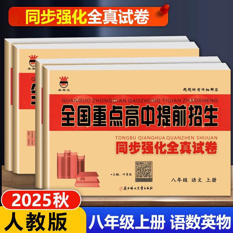 全国重点高中提前招生同步真卷