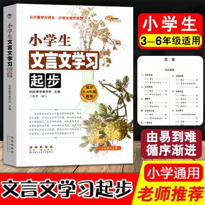 小学生文言文学习起步68所教学三四五年级六语文必备系列知识储备对接初一小学人教文言文全解一本通专项阅读训练断句翻译