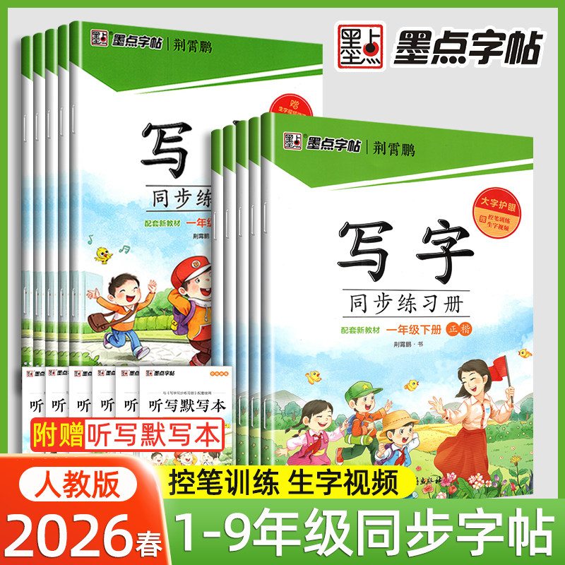 2026春墨点字帖写字同步练习册一年级二年级三四五六年级上册下册练字帖人教版七八年级小学生专用语文生字描红本硬笔荆霄鹏楷书,书籍/杂志/报纸,小学教辅,淘宝优惠券,粉丝福利购,淘宝优惠卷