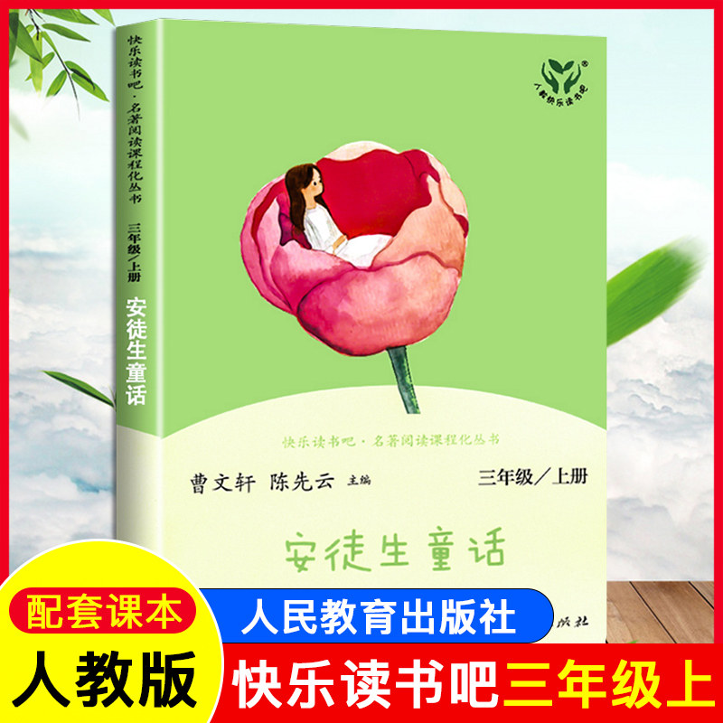 快乐读书吧安徒生童话三年级上