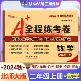 月考 68所名校图书 全程练考卷二年级上册数学北师大课标版 期末试卷 专项 期中 单元 周练 小学2年级试卷上册数学北师大版 2024秋