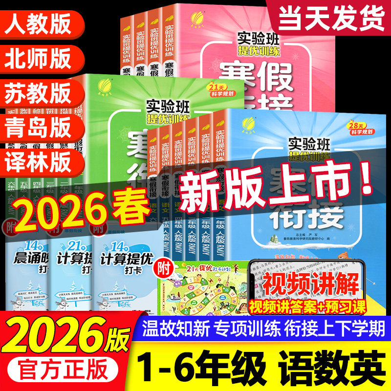 2026实验班寒假衔接一年级二年级三四五六年级上下册语文数学英语全套人教版苏教北师大版寒假作业同步练习册提优训练预复习一本通