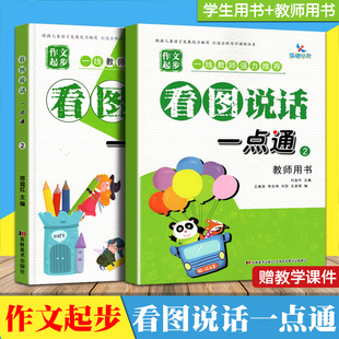 2本晨曦早教作文起步看图说话一点通2教师用书+学生教材字词句子短语练习宝宝看图说故事语言训练说话范文同步学前语文写作入门书