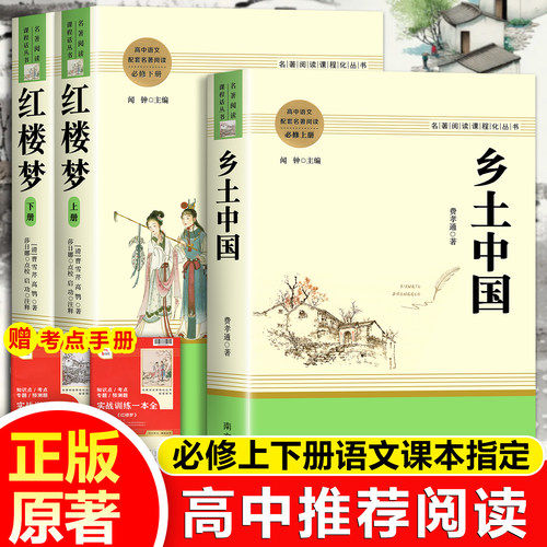 乡土中国红楼梦高中配套名著阅读