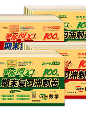 聚能闯关100期末复习模拟真题卷