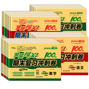 聚能闯关100期末复习模拟真题卷