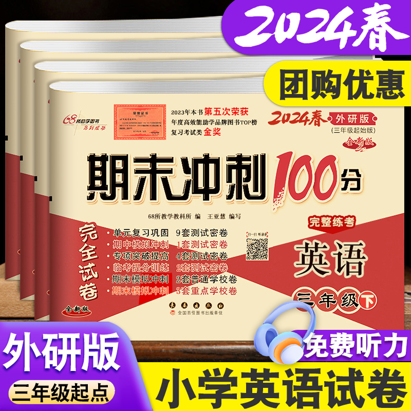 期末冲刺100分三年级四年级五年级六年级上册下册外研版英语三年级起点试卷测试卷卷子英语外研社听力同步训练单元期中期末练习册 书籍/杂志/报纸 小学教辅 原图主图