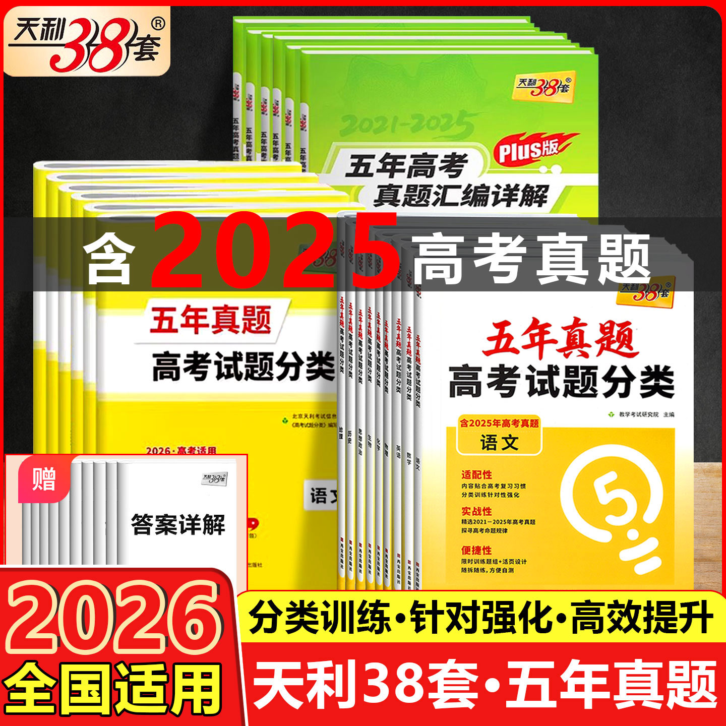 高考天利38套语文数学总复习