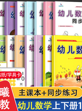 晨曦早教幼儿数学主课本同步练习12345678幼儿园小中大班学前班教材幼小衔接每日一练3-6岁数学启蒙思维训练10 20以内加减法天天练