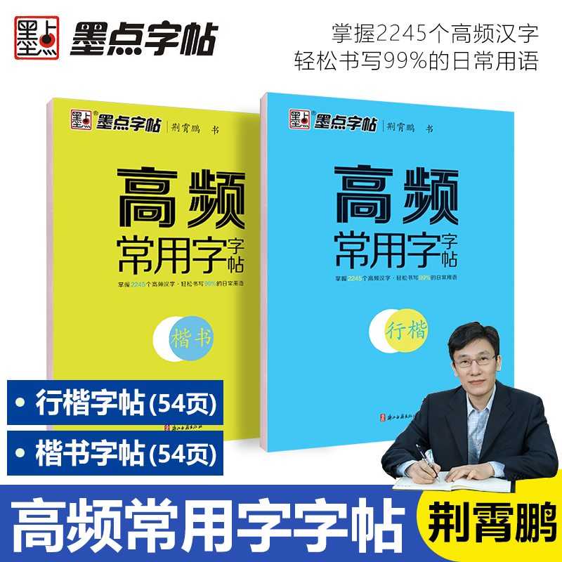 墨点字帖高频常用字字帖荆霄鹏