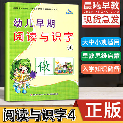 新版幼小衔接晨曦早教幼儿早期阅读与识字4彩图注音大开本 宝宝学识字学前教育练习大中小班儿童阅读训练语言理解启蒙教材看图识字