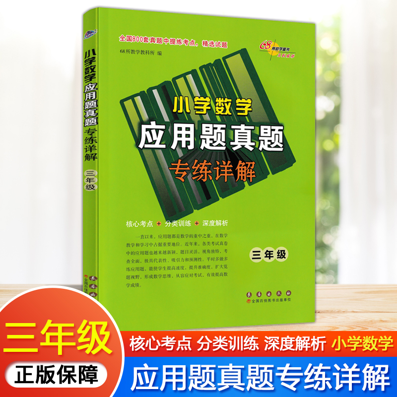 68所小学数学应用题真题精选
