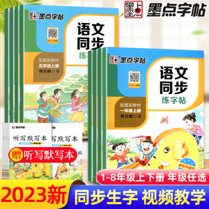 2023墨点字帖语文同步练字帖一年级二三年级四年级上册下册人教版五六七八年级练字帖中小学生课本生字每日一练钢笔硬笔书法