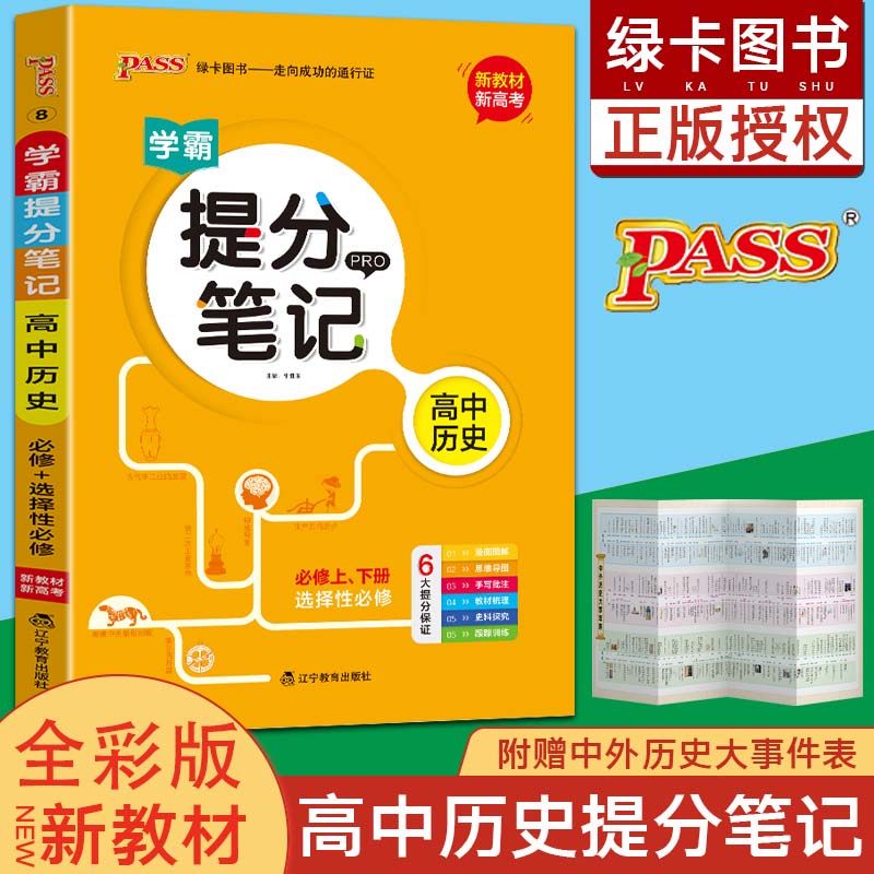 新版学霸提分笔记高中历史高一高二三全国通用手写笔记高考知识清单
