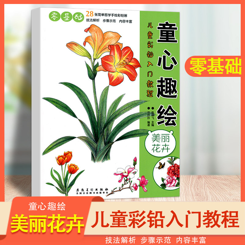 美丽花卉 童心趣绘 儿童彩铅入门教程28张简单易学手绘彩铅画 幼儿