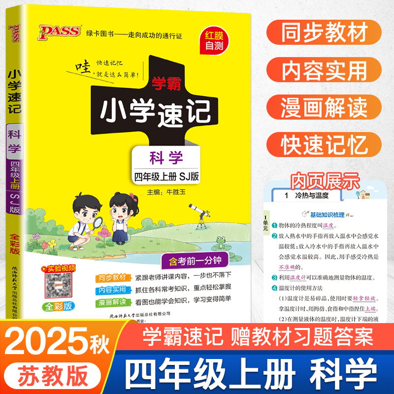2025秋新版科学苏教版小学学霸速记四年级科学知识点汇总速查4上册学生课件实验总复习知识点提要同步解读考试前背诵PASS绿卡图书