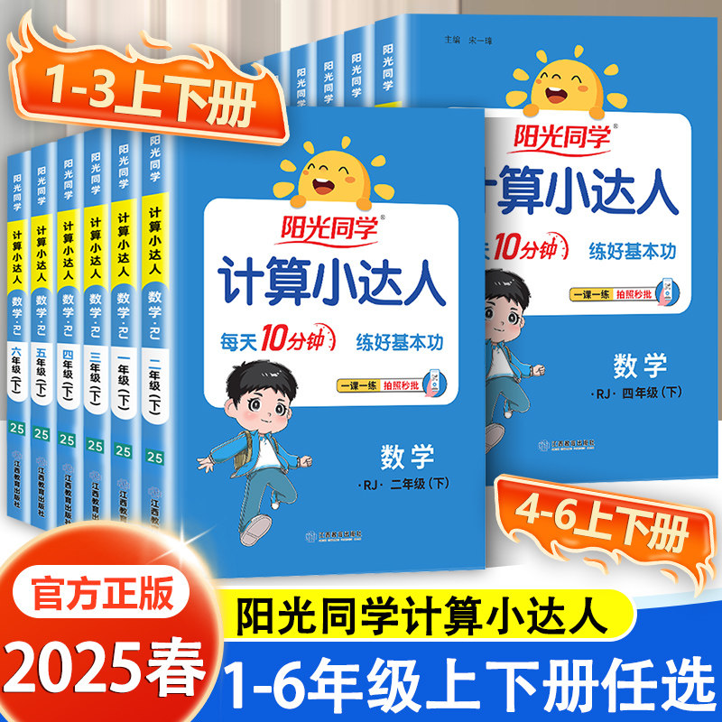 2025版阳光同学计算小达人一年级二年级三四五六年级上册下册口算速算天天练语文英语默写小达人同步作文人教版北师版默写计算能手