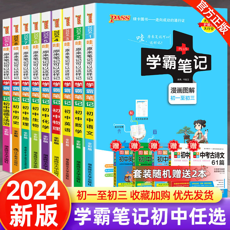 2024版学霸笔记初中全套9本语文数学英语物理化学生物地理道德与法治历史人教版七八九年级初一初二初三上下册复习教辅书PASS绿卡使用感如何?
