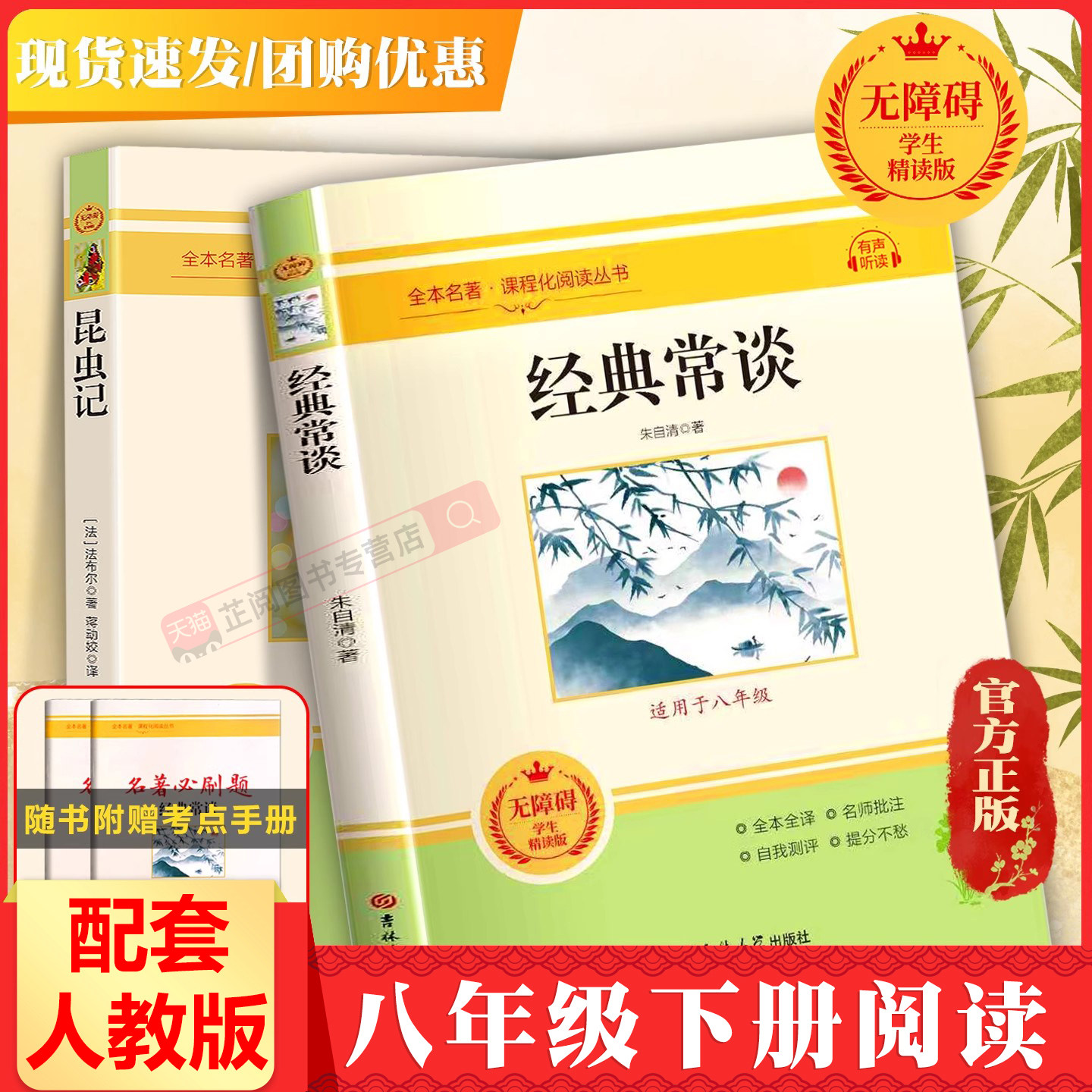 经典常谈和昆虫记八年级下册必阅读名著朱自清人教版正版原著无删减人民教育出版社初二名著导读课外书读物教材语文阅读傅雷家书