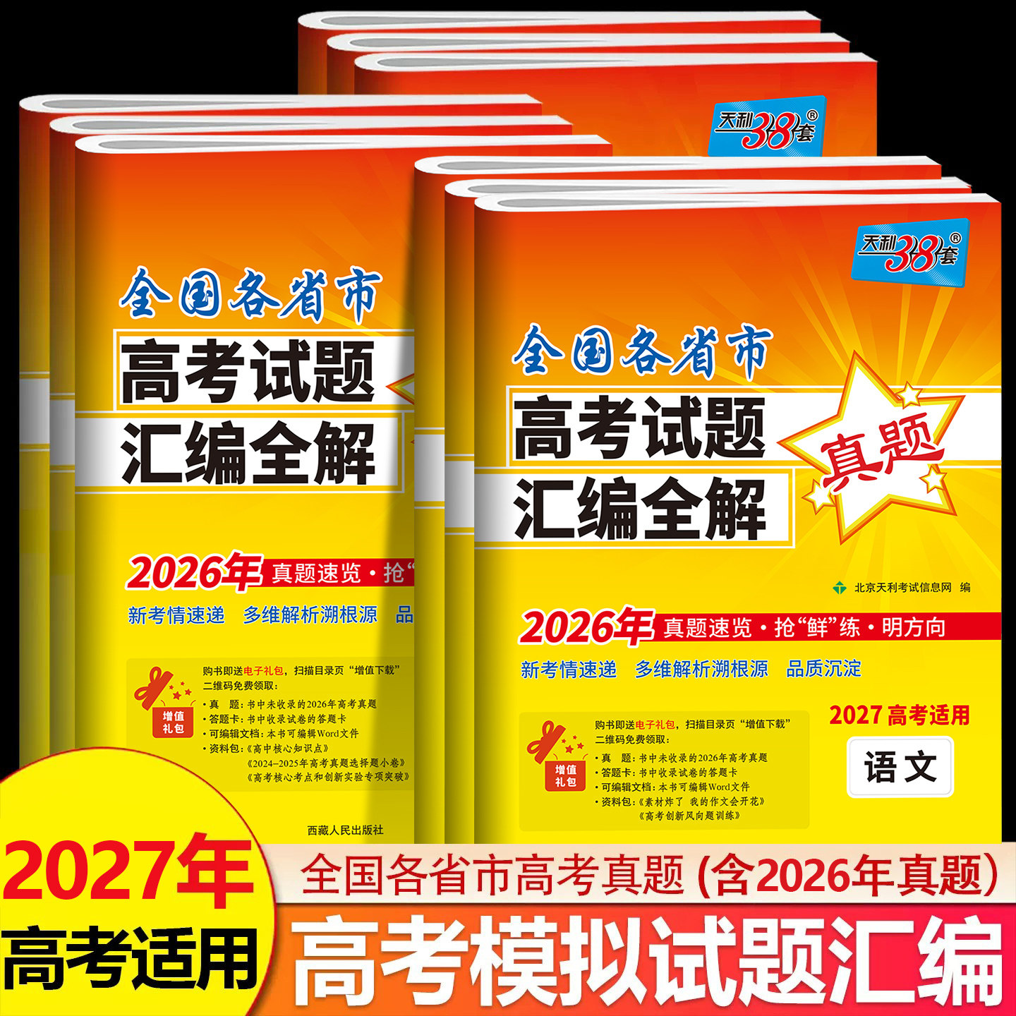 2027适用天利38套全国各省市高考试题汇编全解语文数学英语物理化学生物思想政治历史地理试卷高三高考总复习含2025年高考真题