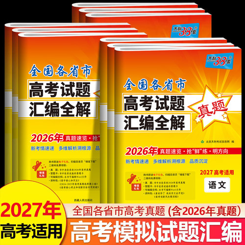天利38套2026高考试题汇编全解