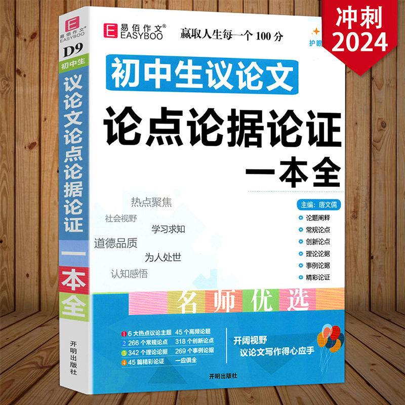 冲刺2024易佰作文 初中生议论文论点论据论证一本全 初一初二初三 初中生7/8/9年级适用语文复习资料作文素材范本大全中考作文书怎么看?