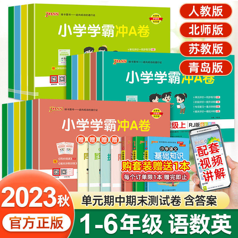 2023秋pass绿卡小学学霸冲a卷一二三四五六年级上册下册语文数学英语试卷测试卷全套人教版北师版同步训练练习册题单元期末冲刺卷高性价比高么？