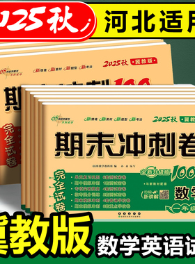 2025秋期末冲刺一百分100分冀教版一二三四五六年级下册上册试卷测试卷河北适用语文人教数学英语冀教同步练习册单元期中考试卷子