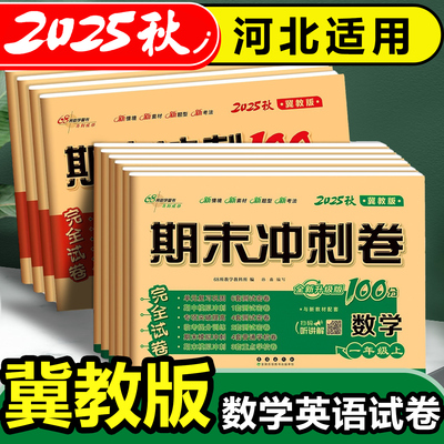 期末冲刺卷语数英冀教版河北适用