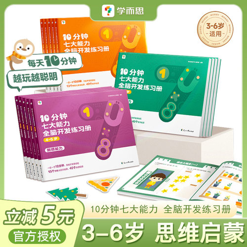 学而思七大能力全脑开发练习册