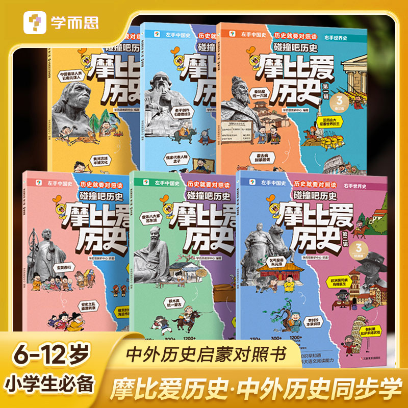 学而思摩比爱历史 中外历史对照学习书 6-12岁儿童漫画历史故事书夏商篇秦汉篇隋唐篇宋元篇明末清初文化常识大语文阅读能力培养