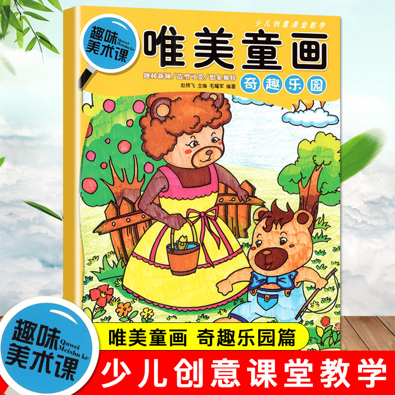 趣味美术课唯美童画 奇趣乐园 少儿创意美术课堂教学 题材新颖造型