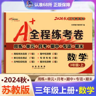 月考 68所名校图书 全程练考卷三年级上册数学江苏教育课标版 期末试卷 专项 期中 单元 周练 小学3年级试卷上册数学苏教版 2024秋
