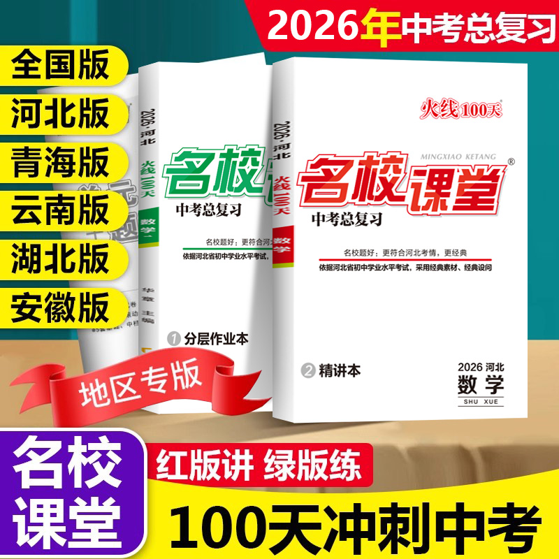 冲刺2026中考名校课堂火线100天全国版湖北河北云南语文数学英语物理七八九年级中考总复习测试综合提升专项训练初中通用中考考试
