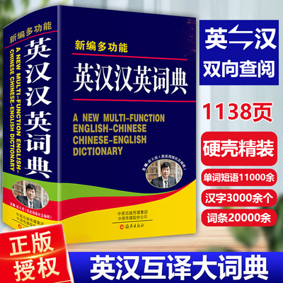 大本正版新编多功能英汉汉英大词典高中生初中生中小学生专用中考高考常用英语双解字典中英文互译单词解释大全书牛津初阶中阶高阶