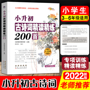 新版 小升初古诗词精读精练200首68所教学456年级适用小学生古诗词起步阅读专项训练语文必备背教辅小古文启蒙对接初一知识积累