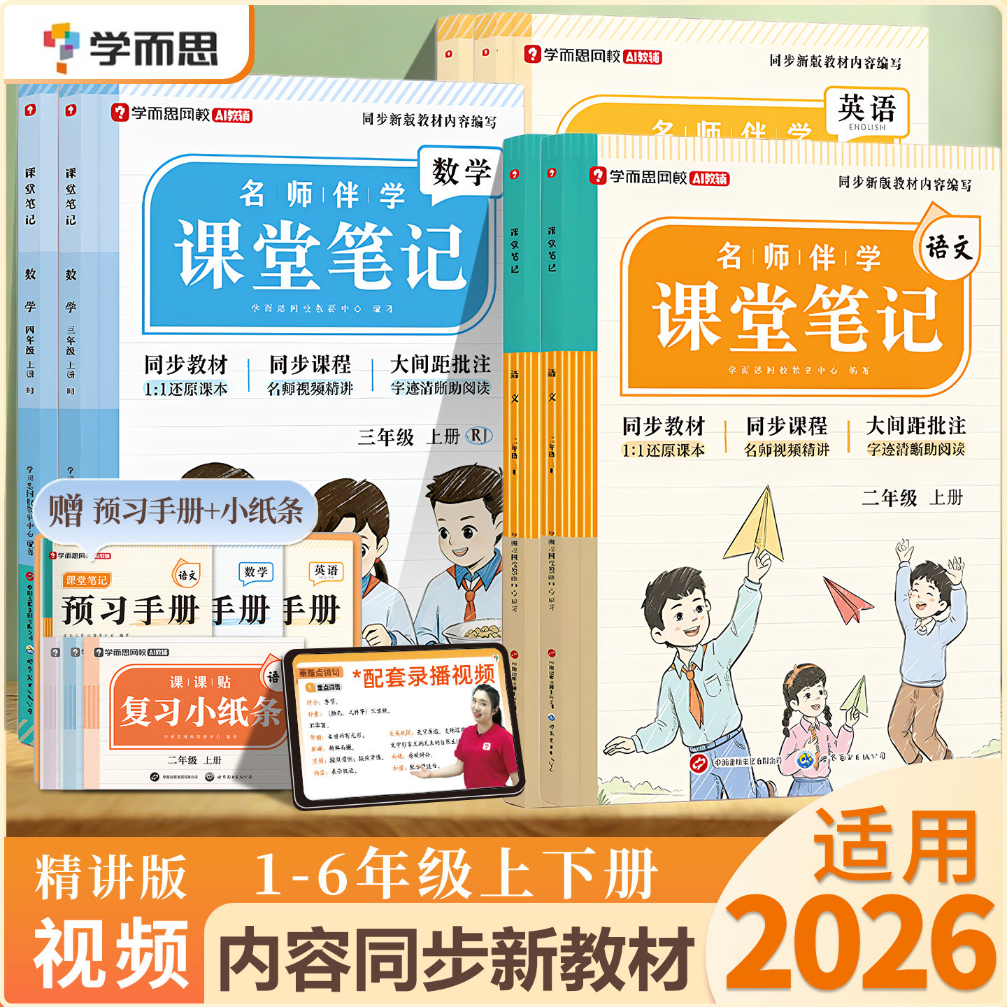 2026秋新版学而思课堂笔记人教版一二三四五六年级上册下册小学语文数学英语同步教材人教版同步课本预复习黄冈学霸笔记随堂笔记