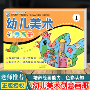 幼儿美术创意画册1幼儿童学画画基础教材幼儿园填色涂色涂鸦水彩画油棒画教材宝宝认物绘画启蒙书 画画入门自学零基础绘画培训用书