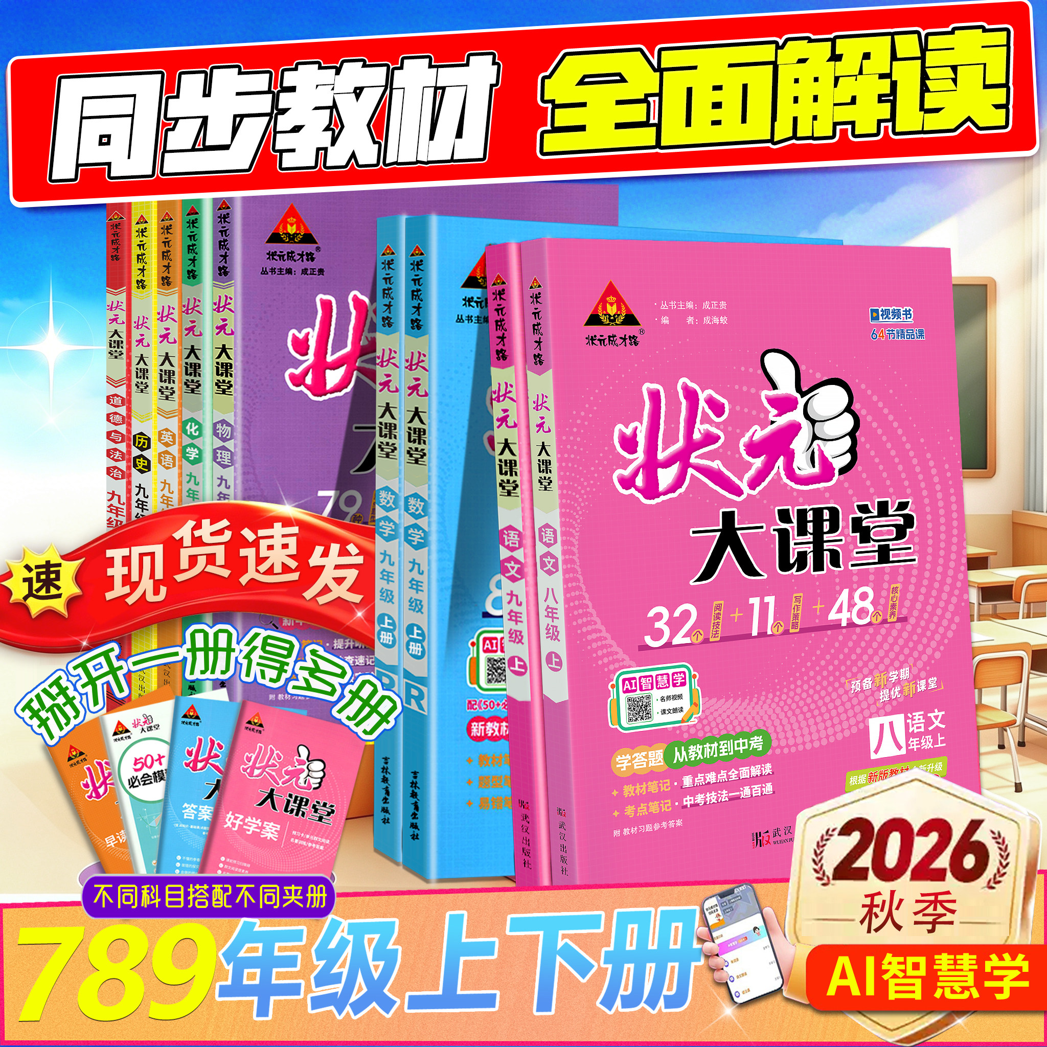 2026秋状元大课堂初中七八九年级上册下册语文数学英语中学随堂笔记提分笔记同步教材预习复习中学教材全解初一二三语文课堂笔记