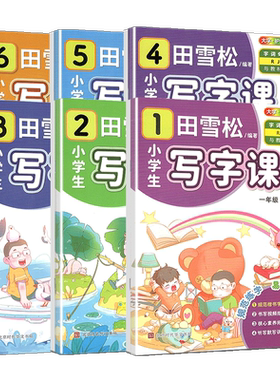 雪松小学生写字课123456年级