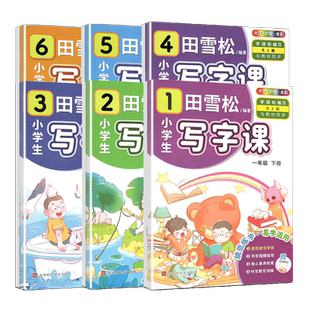 田雪松小学生写字课大字护眼版小学一二三四五六年级上册下册人教版教材同步练字帖字词句练习册书写视频听写默写训练本小学生专用