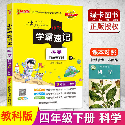 教科版小学四年级科学下册教材全解价格 多少钱