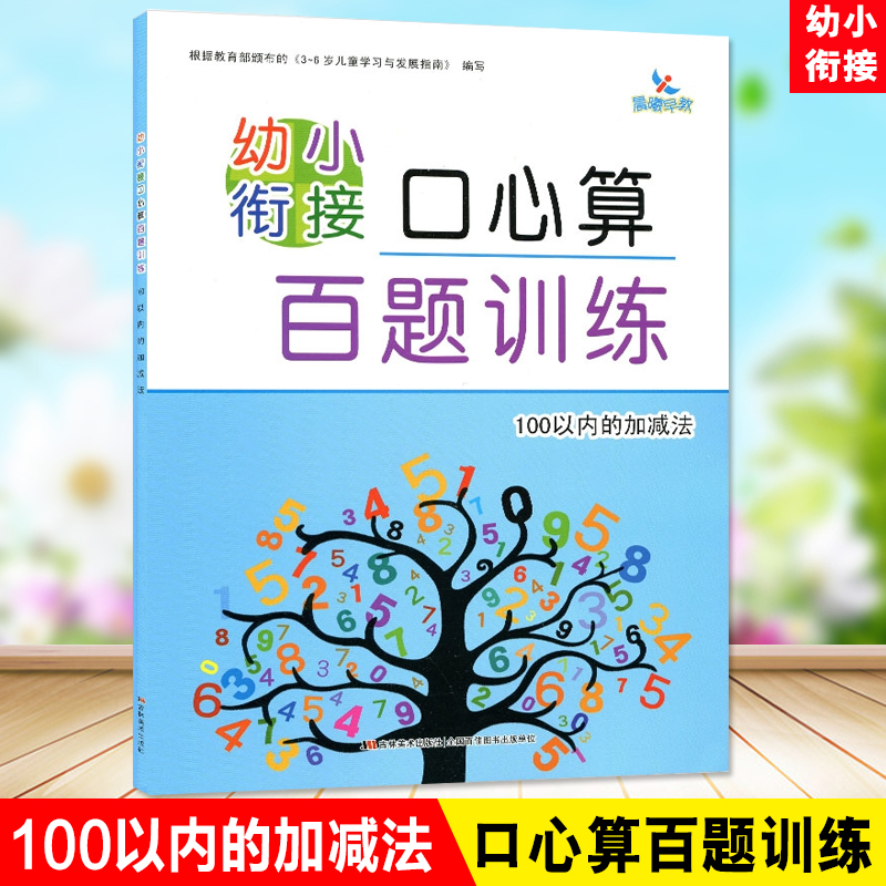 晨曦早教 幼小衔接口心算百题训练 100以内的加减法 幼儿口算心算题库习题 3-6岁儿童小学入学准备一日一练口算心算速算天天练