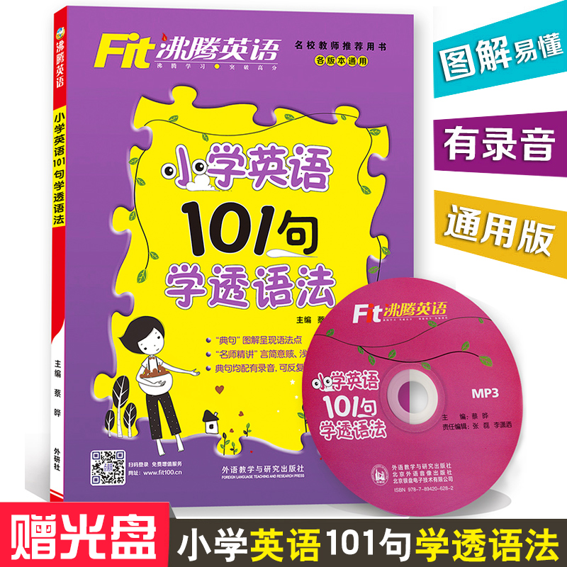 Fit·ÐÌÚÓ¢ÓïСѧӢÓï101¾äѧ͸Óï·¨ ͨÓÃ°æ ¸½ÔùMP3¹âÅÌ1ÕÅͨÓà СѧӢÓïÓï·¨ ÈýËÄÎåÁùÄê¼¶Ó¢ÓïרÏîÁ·Ï°²áÓ﷨רÏîѵÁ· ÃûÊ¦ÍÆ¼ö